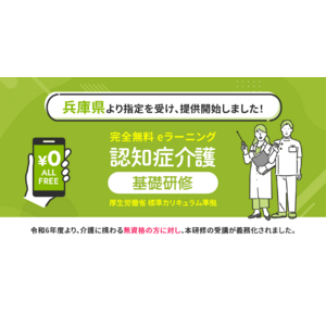 認知症介護基礎研修 兵庫県より指定を受け、無料提供を開始しました。