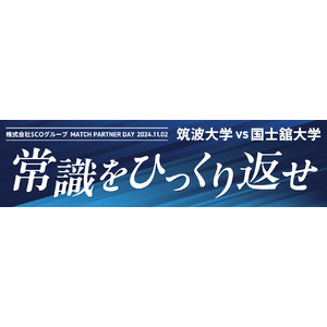 【株式会社SCOグループ】筑波大学蹴球部とマッチスポンサー契約締結｜「常識をひっくり返せ」