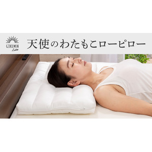 【新商品】GOKUMIN Liteシリーズより首に負担がかからない極低3cm枕「天使のわたもこローピロー」が登場