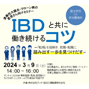 潰瘍性大腸炎・クローン病患者・ご家族向け就労イベント「IBDと共に働き続けるコツ～「転機」を紐解き、就職・転職に踏み出す一歩を見つけだす～」を田辺三菱製薬株式会社とグッテが開催