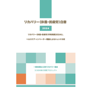 2025年1月22日（水）「リカバリー（休養・抗疲労）白書2024」説明会開催決定