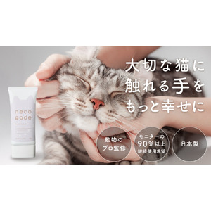 うるおいもスキンシップも諦めない。猫飼いによる猫飼いのためのハンドクリーム『neconade（ねこなで）』Makuakeにて11月15日(金)～先行販売開始！