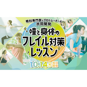 マイティア×ティップネス 初の共同企画 眼科専門医とプロトレーナーが共同開発『瞳と身体のフレイル対策レッスン』