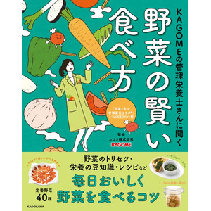 40種類の野菜の魅力をくまなく紹介「KAGOMEの管理栄養士さんに聞く　野菜の賢い食べ方」