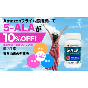 人の悩みに機能する天然のアミノ酸「5-ALA」、日本初開催の「Amazonプライム感謝祭」にて、ファイブアラ含有量No.1製品を10%OFFで販売！