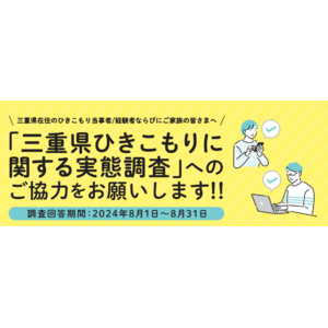 三重県内の「ひきこもり」推計2万人。当事者や家族の支援ニーズを把握する「三重県ひきこもりに関する実態調査」を実施中！回答期間：2024年8月1日（木）～8月31日（土）