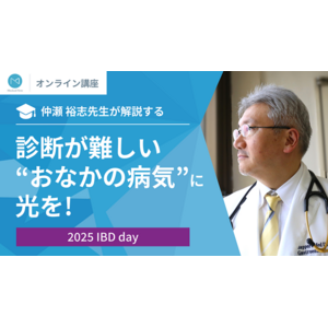 「IBDを理解する日」「World IBD Day」にあわせて、仲瀬 裕志先生によるIBD（炎症性腸疾患）に関する市民公開講座を開催