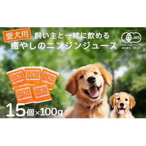 水分補給に最適　「愛犬用」ニンジンジュースがついに「ふるさと納税」で販売開始