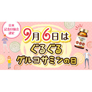 9月6日は「ぐるぐるグルコサミンの日」。世田谷自然食品が3大特別キャンペーン開催中！