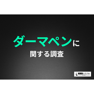 【ダーマペンに関する調査】約8割が施術に満足していることが明らかに！どんな効果があった？