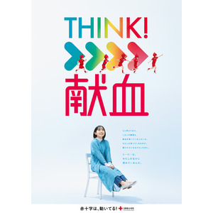 「THINK！献血」本日スタート！献血を”考える”きっかけをつくる新CMが放映開始