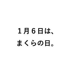 1月6日は、まくらの日。毎日使っている「枕」の大切さを見直す日として制定された「まくらの日」に合わせて、枕と眠りのおやすみショップ！でキャンペーン開催。