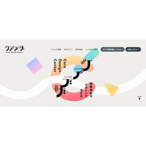 医療福祉業界の課題をデザインの力で解決する【Care Design Center -ケアデザ-】が業界特化型ブランディングサービスの申し込みを開始