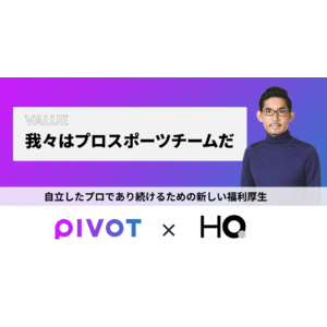 PIVOTが「カフェテリアHQ」を導入　自立したプロであり続けるための福利厚生