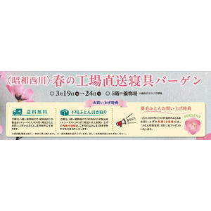 3/19（水）～3/24（月）、小田急町田店5階にて【昭和西川】「春の工場直送寝具バーゲン」を開催いたします！＜19日（水）だけのお得なアイテムも＞