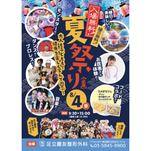 大人も子供も楽しめる無料のメディカル夏祭り 第3回 足立慶友夏フェス2024開催