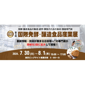 【最新情報・技術が集まる日本唯一※の専門展】『第3回国際発酵・醸造食品産業展』が2024年7月に規模を2倍に拡大して開催！