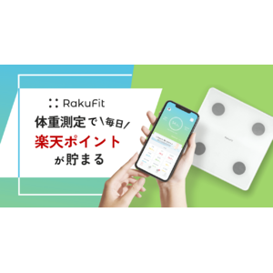 体重測定で「楽天ポイント」が貯まるスマート体組成計「RakuFit(R)」特別価格で予約販売開始！