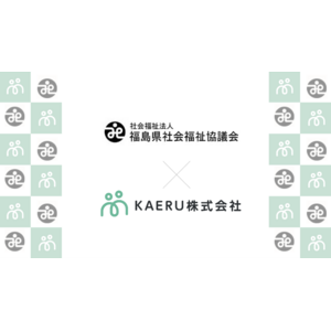 エイジテック/フィンテックサービスを提供するKAERU株式会社、福島県社会福祉協議会と業務連携し、県下での金銭管理支援業務のDX化モデル事業を開始