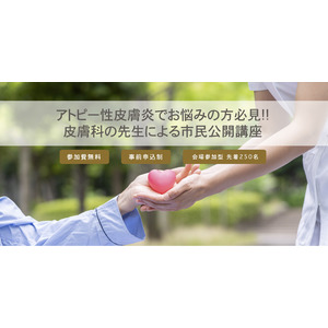 アトピー性皮膚炎でお悩みの方必見！！皮膚科の先生による市民公開講座