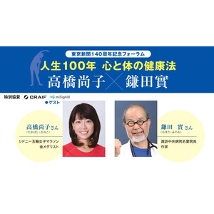 Craif、がんの予防と早期発見の大切さを伝えるため、東京新聞記念フォーラム「人生100年 心と体の健康法 高橋尚子×鎌田實」に特別協賛いたしました