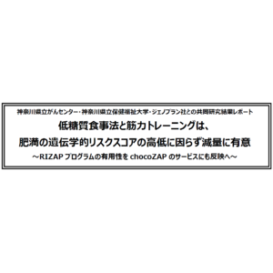 神奈川県立がんセンター・神奈川県立保健福祉大学・ジェノプラン社との共同研究結果レポート 低糖質食事法と筋力トレーニングは、肥満の遺伝学的リスクスコアの高低に因らず減量に有意