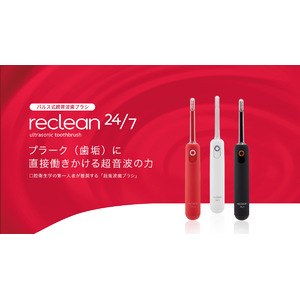 伊藤超短波、パルス式超音波歯ブラシ「reclean24/7（リクリーン トゥエンティーフォーセブン）」を6月1日に新発売
