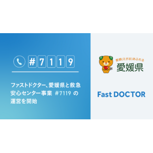 ファストドクター、愛媛県と救急安心センター事業（#7119）の運営を2023年7月1日から開始