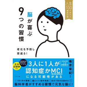 人生100年時代の健康をサポートする『脳が喜ぶ9つの習慣　老化を予防し若返る！』が4月16日に発売！