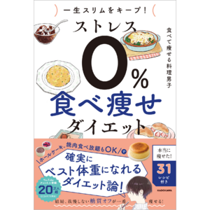 ダイエットは結局、食べるものを選び、”糖質ゾンビ”を避けるゲーム。『一生スリムをキープ！ ストレス０%　食べ痩せダイエット』が2024年9月3日（火）より好評発売中！