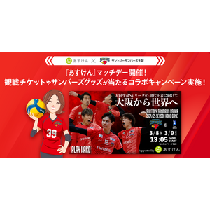 【 サントリーサンバーズ大阪 × あすけん 】熱狂的な女性ファンやスポーツをする人々に、AI食事管理アプリ「あすけん」の利用を広めていく「あすけんマッチデー」開催のご報告