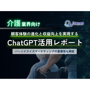 介護業界向け｜ChatGPTを活用した顧客体験の進化と収益向上方法をまとめたレポート【2025年3月版】