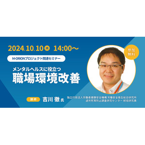 【10月10日（木）14時開始】労働安全衛生総合研究所 統括研究員・吉川徹氏登壇「メンタルヘルスに役立つ職場環境改善」ライブ配信セミナー開催