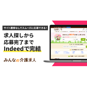 【みんなの介護求人】Indeed上で求人探しから応募まで完結する仕組みに対応