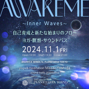 『AWAKEME ～Inner Waves～ 自己育成と新たな始まりのフロー』2024年11月1日(金) 新月の夜に開催決定！