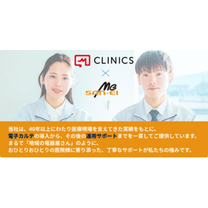 「地域の電気屋さん」のような頼れるサポートを――三栄メディシスがクラウド電子カルテ『CLINICSカルテ』の取り扱いを開始