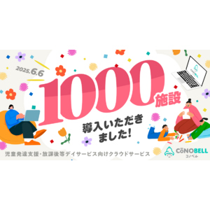 児童発達支援・放課後等デイサービスの業務効率化ICT『コノベル』が累計1000施設へのご支援を実現しました！