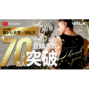 VALXが運営するYouTubeチャンネル「山本義徳 筋トレ大学 -VALX」のチャンネル登録者数が70万人を突破