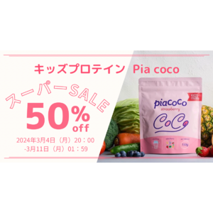 【楽天スーパーSALE】子どもに必要な栄養素をギュッと詰め込んだキッズプロテインPia cocoを50％OFFでゲット！