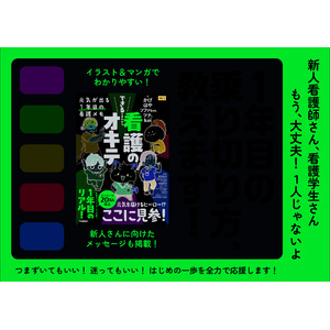【新人看護師に元気を届ける！】医療系クリエイター5人が描く現場のリアル『できると言われる看護のオキテ』発売