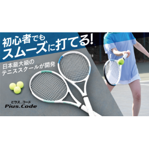 【開始わずか2時間で100本完売】夏に向けてテニスを！日本最大級のテニススクールと一流テニスメーカーが共同開発したオールラウンド型テニスラケット『Pius.Code』の先行限定販売開始