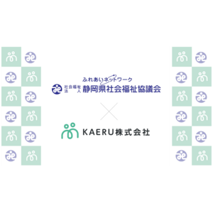 エイジテック/フィンテックサービスを提供するKAERU株式会社、静岡県社会福祉協議会と業務連携し、県下全域での金銭管理支援業務のDX化推進を開始