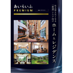 超高齢社会日本における富裕層のシニア向け情報誌『あいらいふPREMIUM - 2024 別冊/保存版-』発行