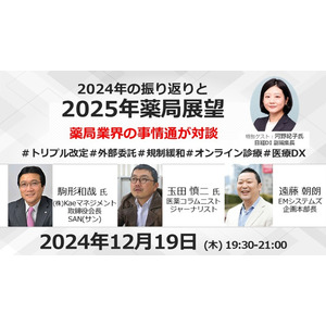 12/19開催　薬局業界の事情通対談「2024年の振り返りと2025年薬局展望」