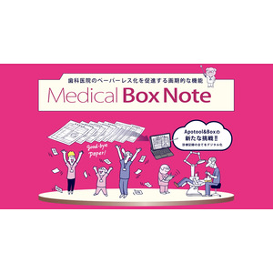 歯科医院のペーパーレス化を促進、治療記録のすべてをデジタル化する「Medical Box Note」が発売決定
