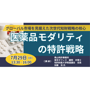 【JPIセミナー】「医薬品モダリティの特許戦略」7月29日(火)開催