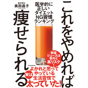 【続けるほど太る！？ダイエットNG習慣】30万人を診てきた医師が教える、“日本人のための”痩せ方