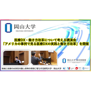 【岡山大学】医療DX・働き方改革について考える講演会「アメリカの事例で見る医療DXの実践と働き方改革」を開催しました