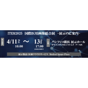 キヤノンIMが医療クラウドサービスMedical Image Place「モバイル画像参照サービス」「コミュニケーションサービス」をITEM2025（国際医用画像総合展）で紹介