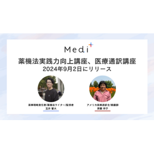 Medi+「薬機法実践力向上講座」「医療通訳講座」、9月2日にリリース